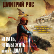 Играть, чтобы жить. Книга 3. Долг