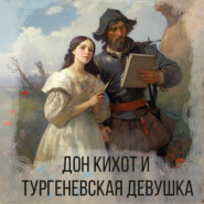 Дон Кихот и тургеневская девушка