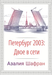 Петербург 2003: двое в сети