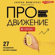 ПРОдвижение в Телеграме, ВКонтакте и не только. 27 инструментов для роста продаж