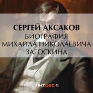 Биография Михаила Николаевича Загоскина