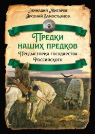 Предки наших предков. Предыстория государства Российского