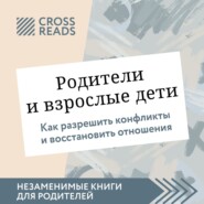 Саммари книги «Родители и взрослые дети. Как разрешить конфликты и восстановить отношения»