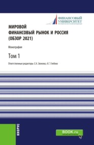 Мировой финансовый рынок и Россия (обзор 2021).Том 1. (Аспирантура, Бакалавриат, Магистратура). Монография.