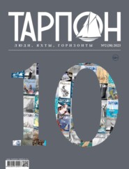 Журнал «Тарпон» №02/2023