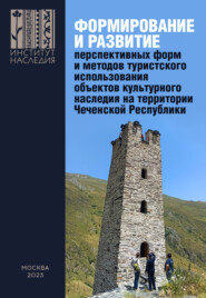 Формирование и развитие перспективных форм и методов туристского использования объектов культурного наследия на территории Чеченской Республики