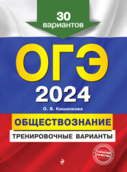 ОГЭ-2024. Обществознание. Тренировочные варианты. 30 вариантов