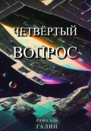 Четвёртый вопрос