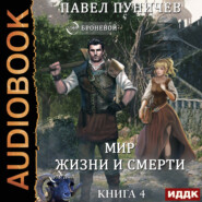 Мир жизни и смерти. Книга 4