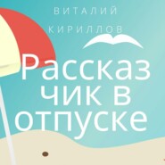 Рассказчик в отпуске. Сборник рассказов