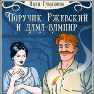 Поручик Ржевский и дама-вампир
