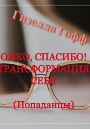 Онко, спасибо! Трансформация себя. Попаданцы