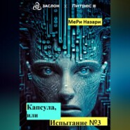 Капсула, или Испытание №3