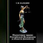 Налоговое право Российской Федерации в области финансов