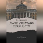 Ночь изменившая мир. Убийство Учредительного собрания в России