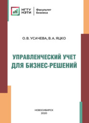 Управленческий учет для бизнес-решений