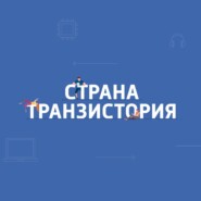 Страна Транзистория. Вы ставите на свои гаджеты приложения из неизвестных источников?