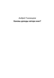 Каковы доходы автора книг?