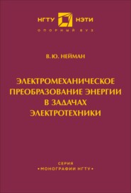 Электромеханическое преобразование энергии в задачах электротехники