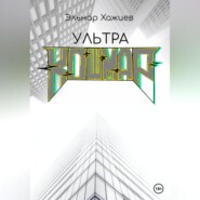 Ультра КОШМАР