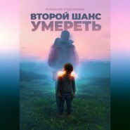 Второй шанс умереть. Детские травмы как источник силы