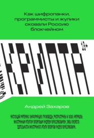 Крипта. Как шифропанки, программисты и жулики сковали Россию блокчейном