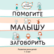 Помогите малышу заговорить! Развитие речи детей 1-3 лет