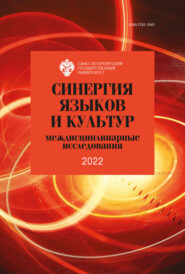 Синергия языков и культур: междисциплинарные исследования 2022
