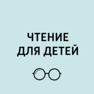 А.Волков "Семь подземных королей". Часть 11