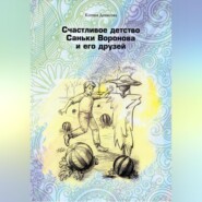 Счастливое детство Саньки Воронова и его друзей