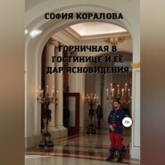 Горничная в гостинице и её дар ясновидения