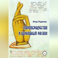 Старообрядчество и церковный раскол