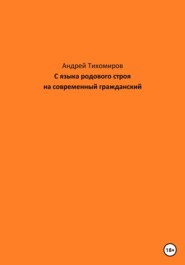 С языка родового строя на современный гражданский