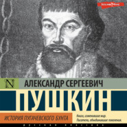 История Пугачевского бунта