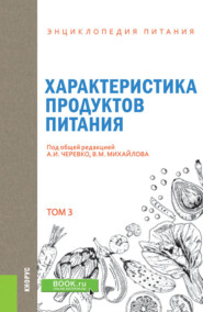 Энциклопедия питания. Том 3. Характеристика продуктов питания. (Бакалавриат). Справочное издание.