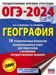 ОГЭ-2024. География. 10 тренировочных вариантов экзаменационных работ для подготовки к основному государственному экзамену