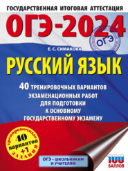 ОГЭ-2024. Русский язык. 40 тренировочных вариантов экзаменационных работ для подготовки к основному государственному экзамену