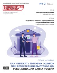 Акционерное общество: вопросы корпоративного управления. № 01 (200), январь 2021