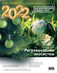 Акционерное общество: вопросы корпоративного управления. № 12 (211), декабрь 2021