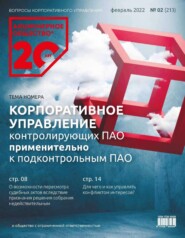 Акционерное общество: вопросы корпоративного управления. № 02 (213), февраль 2022