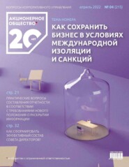 Акционерное общество: вопросы корпоративного управления. № 04 (215), апрель 2022