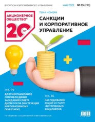 Акционерное общество: вопросы корпоративного управления. № 05 (216), май 2022