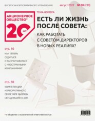 Акционерное общество: вопросы корпоративного управления. № 08 (219), август 2022