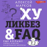 Хуликбез&FAQ. Еще больше умных ответов на дурацкие вопросы