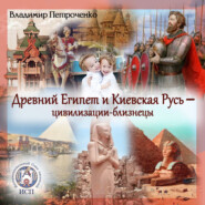 Древний Египет и Киевская Русь – цивилизации-близнецы