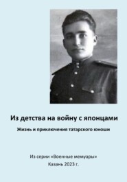 Из детства на войну с японцами. Жизнь и приключения татарского юноши