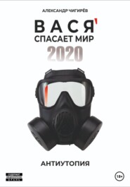 Вася спасает мир 2020