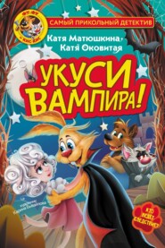 Фу-Фу и Кис-Кис. Укуси вампира!