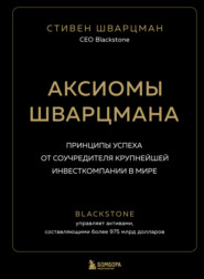 Аксиомы Шварцмана. Принципы успеха от соучредителя крупнейшей инвесткомпании в мире