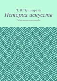 История искусств. Учебно-методическое пособие